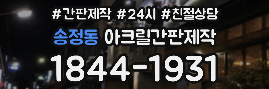 송정동 아크릴간판제작 상담 전화 1844-1931