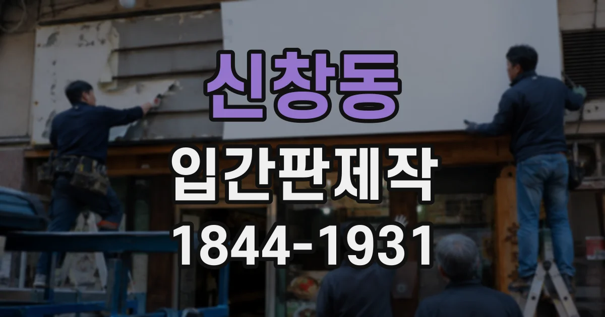 신창동 입간판제작
