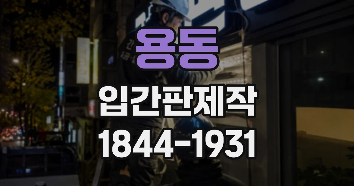 용동 입간판제작