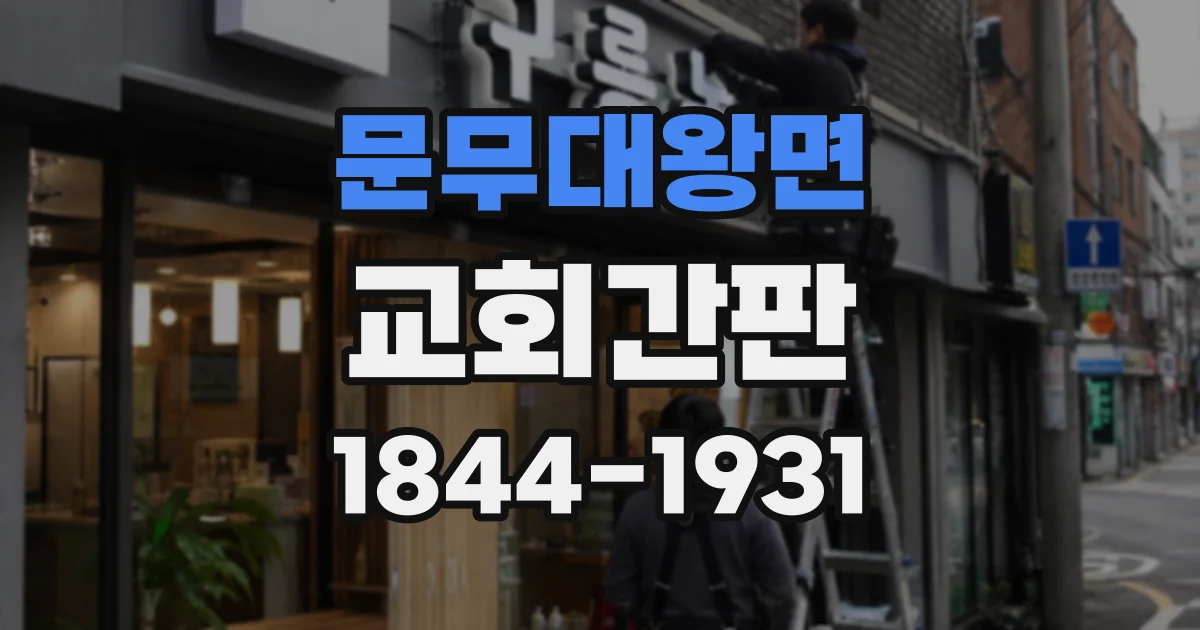 문무대왕면 교회간판