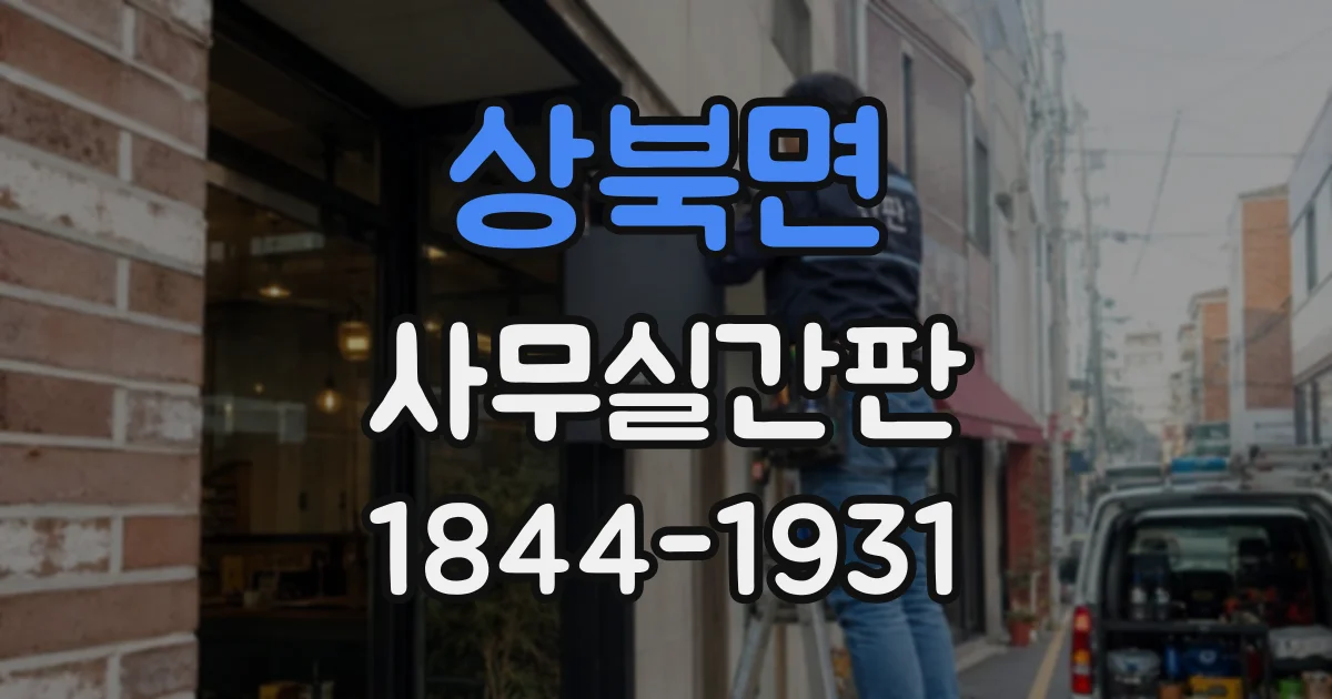 상북면 사무실간판