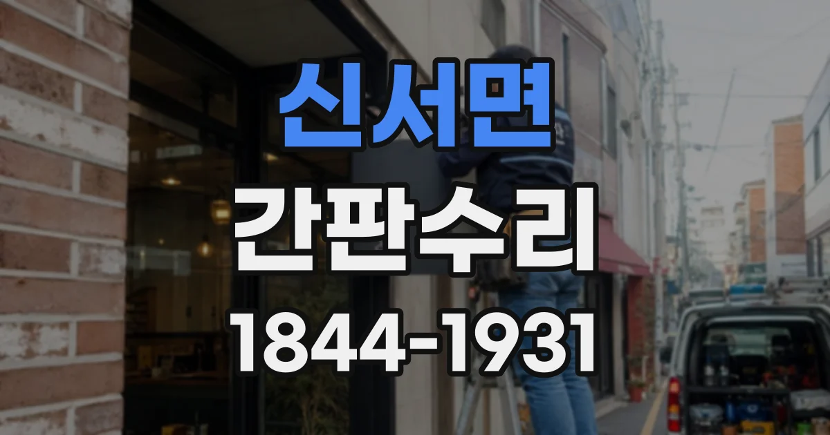 신서면 간판수리