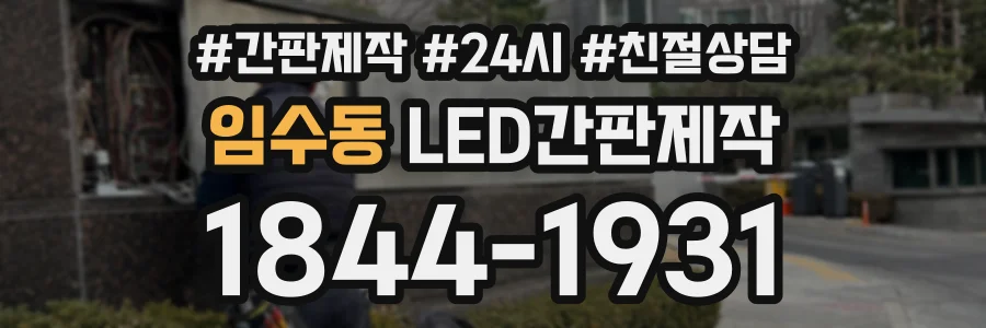 임수동 LED간판제작 상담 전화 1844-1931
