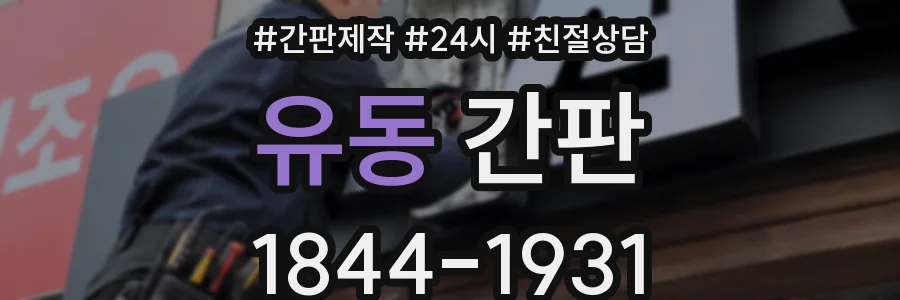 유동 간판