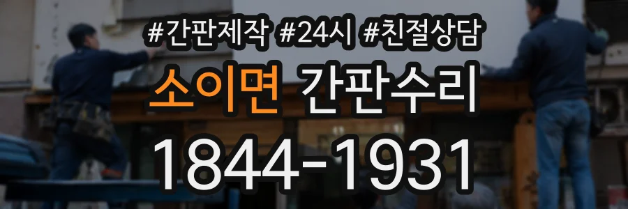 소이면 간판수리 상담 전화 1844-1931
