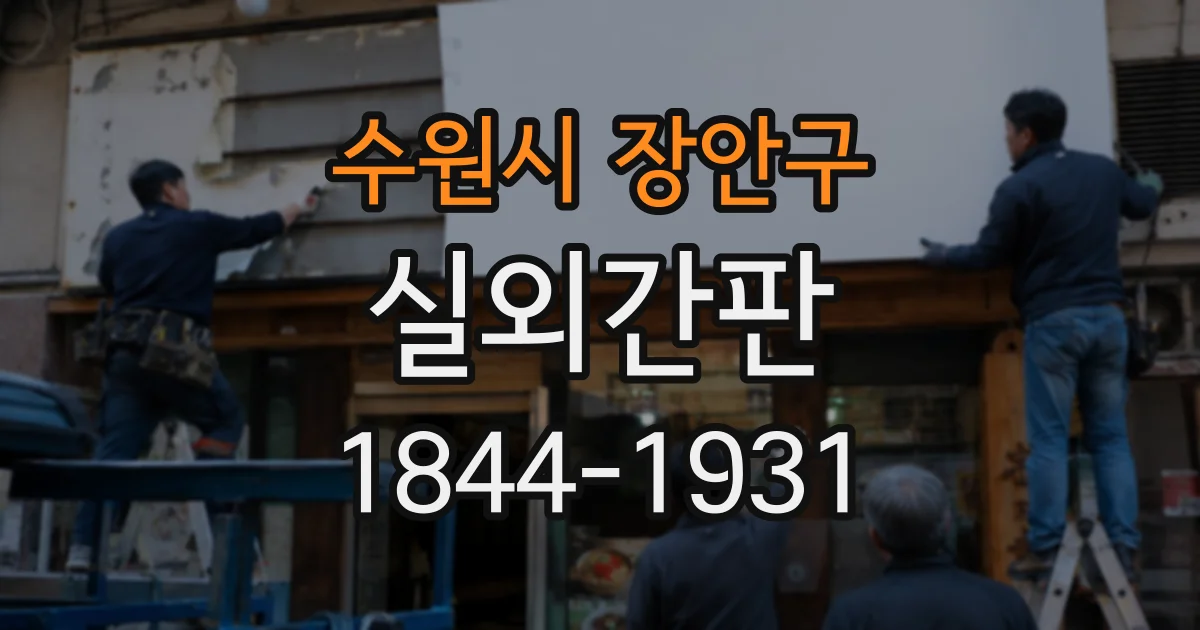 수원시 장안구 실외간판