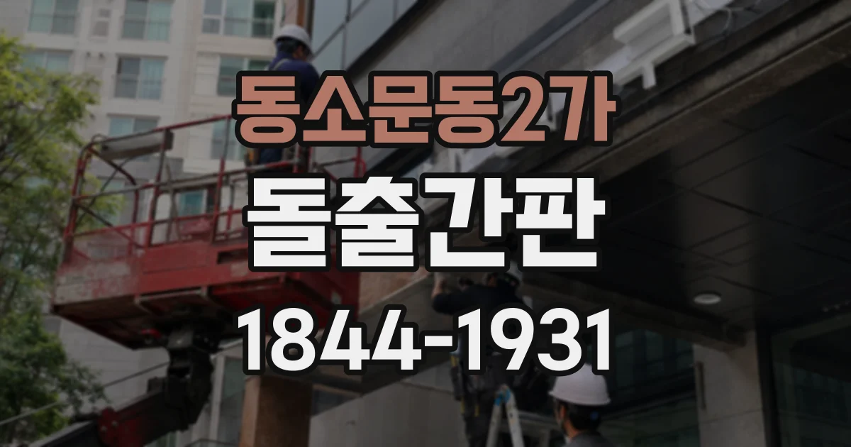 동소문동2가 돌출간판 건물 외장재 손상을 줄이는 고정 방법