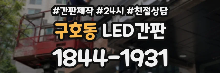 구호동 LED간판 상담 전화 1844-1931