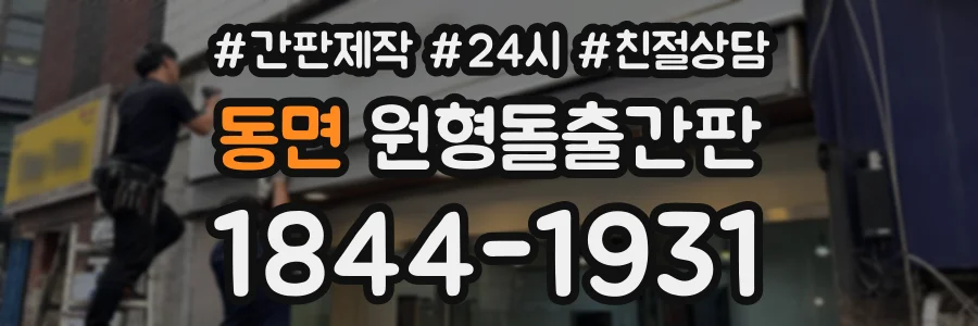 동면 원형돌출간판 상담 전화 1844-1931