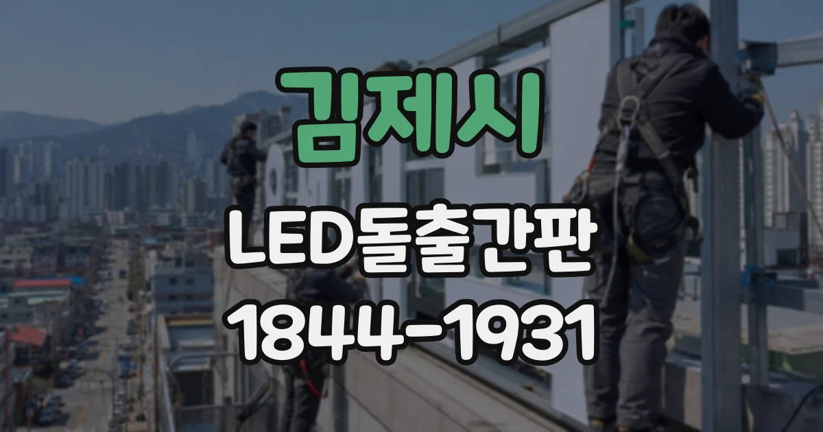 김제시 LED돌출간판 색온도 설정 전 확인할 매장 환경 요소