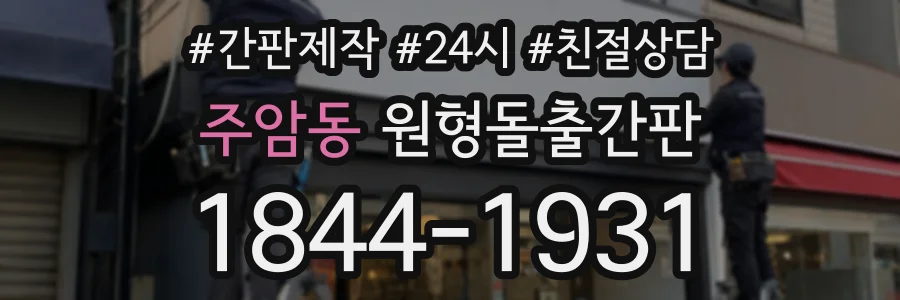 주암동 원형돌출간판 상담 전화 1844-1931