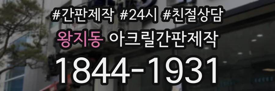 왕지동 아크릴간판제작 상담 전화 1844-1931
