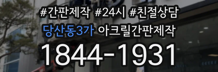 당산동3가 아크릴간판제작 상담 전화 1844-1931