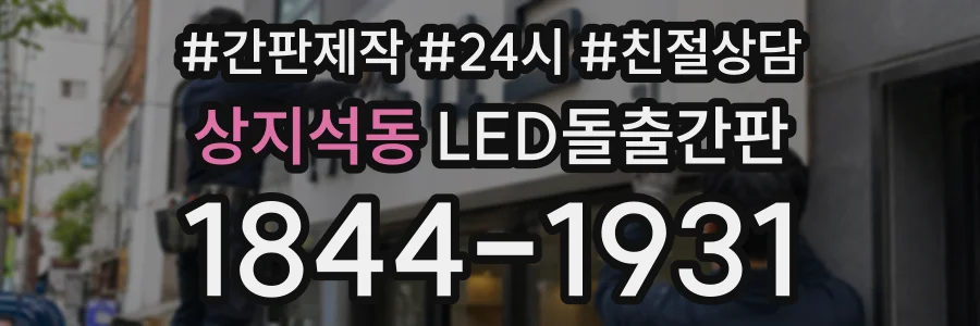 상지석동 LED돌출간판 상담 전화 1844-1931