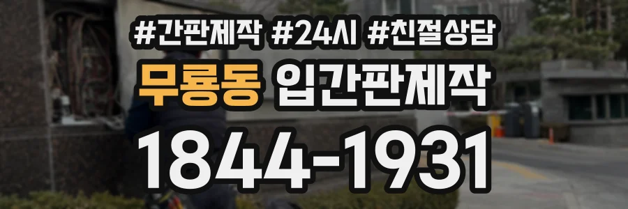 무룡동 입간판제작 상담 전화 1844-1931