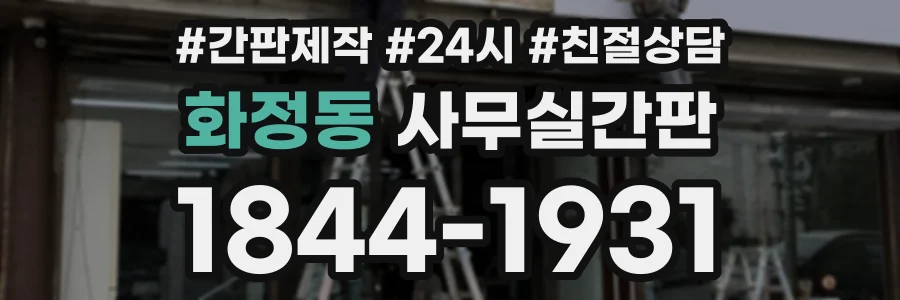 화정동 사무실간판 상담 전화 1844-1931