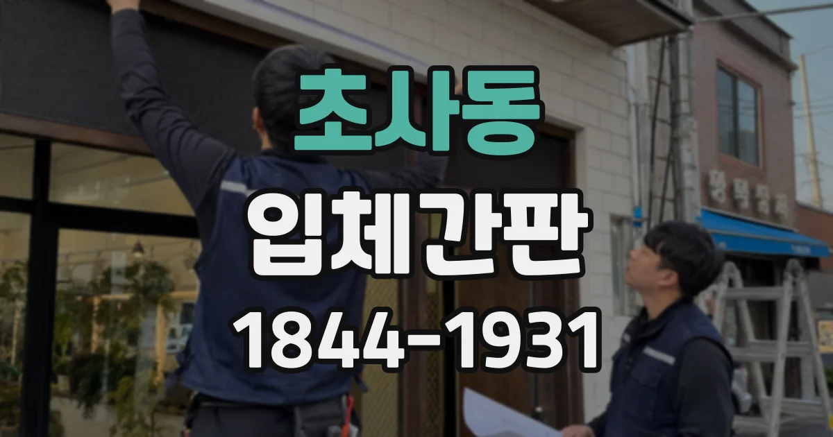 초사동 입체간판