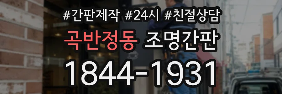 곡반정동 조명간판 상담 전화 1844-1931