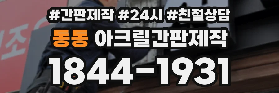동동 아크릴간판제작 상담 전화 1844-1931