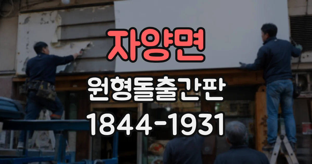 자양면 원형돌출간판