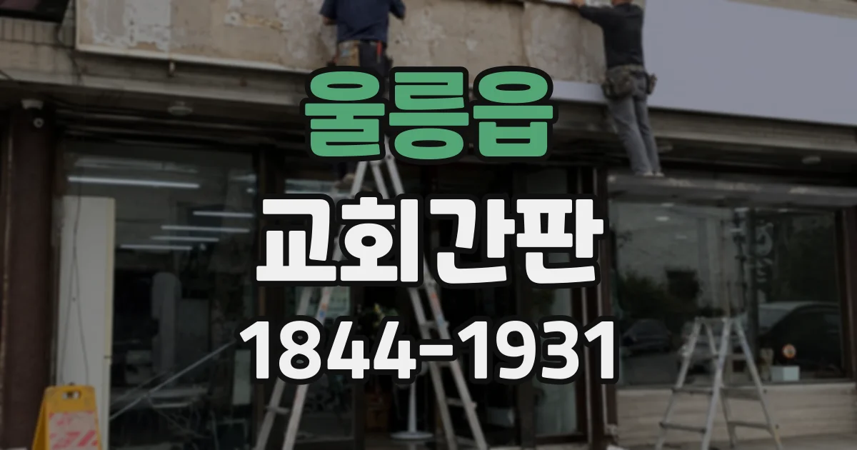 울릉읍 교회간판