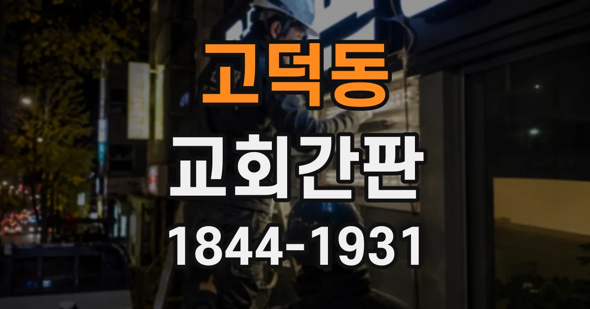 고덕동 교회간판