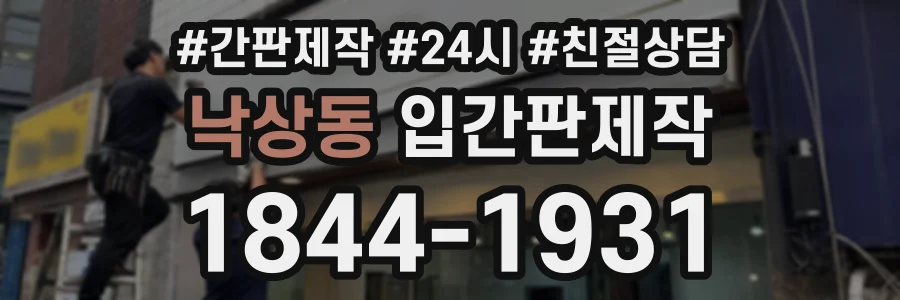 낙상동 입간판제작 상담 전화 1844-1931