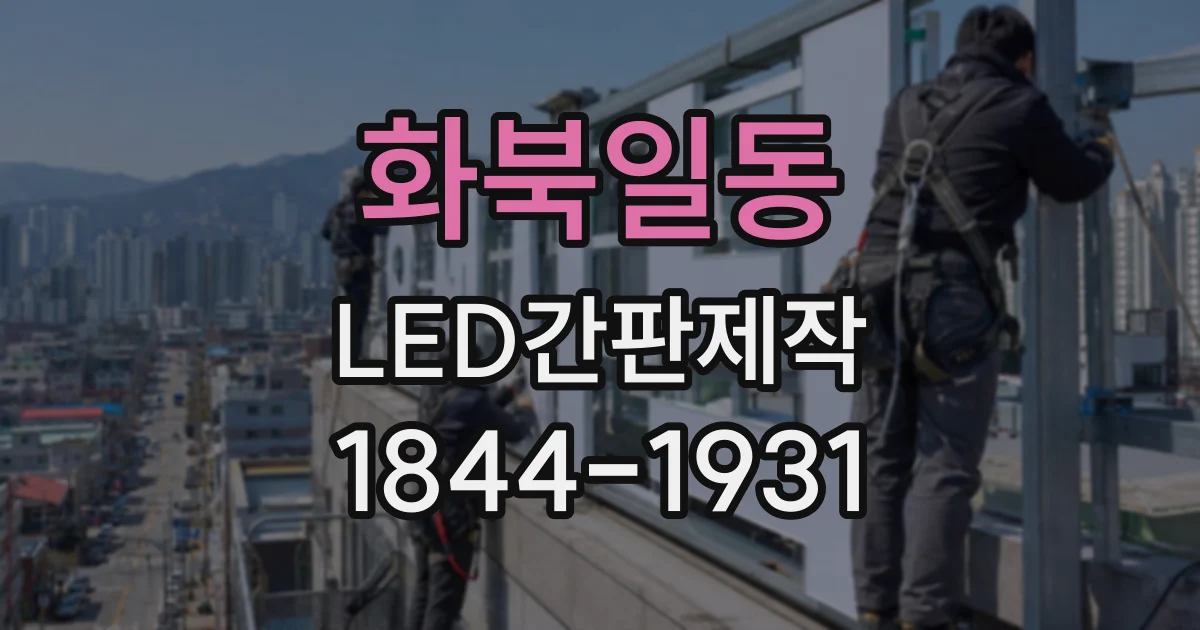 화북일동 LED간판제작