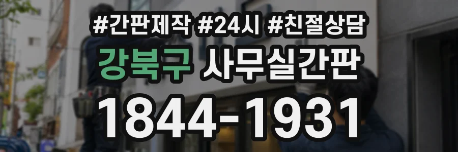 강북구 사무실간판 상담 전화 1844-1931