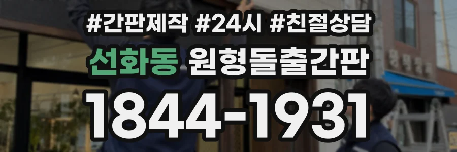 선화동 원형돌출간판 상담 전화 1844-1931
