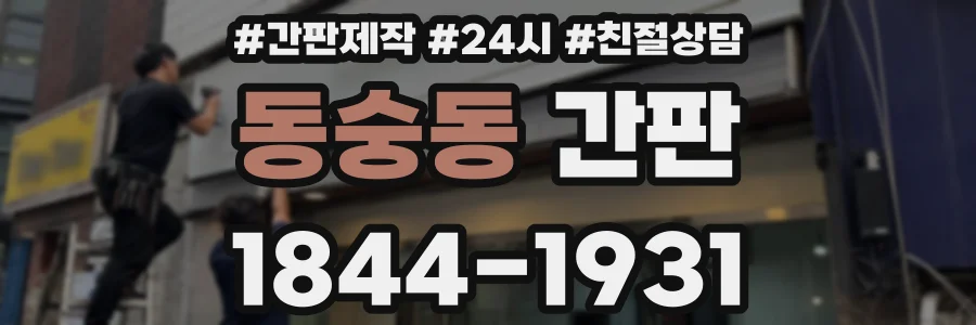 동숭동 간판