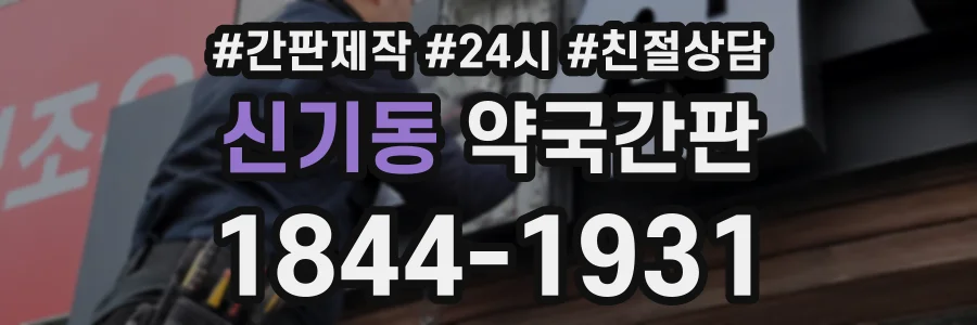 신기동 약국간판 상담 전화 1844-1931