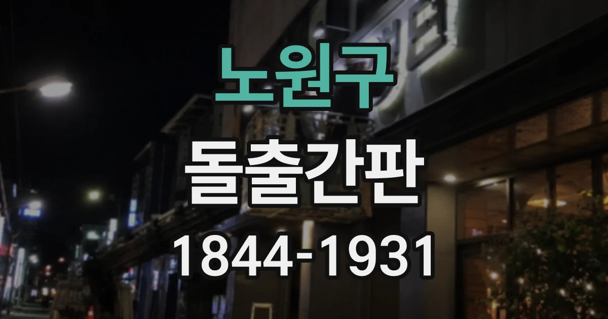노원구 돌출간판
