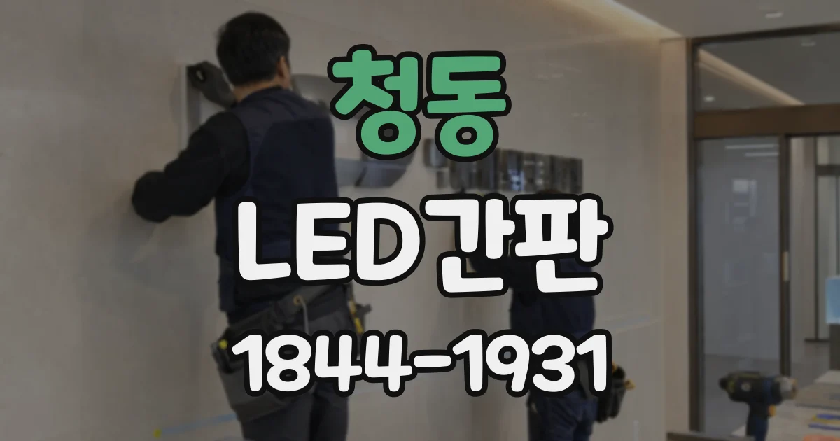 청동 LED간판
