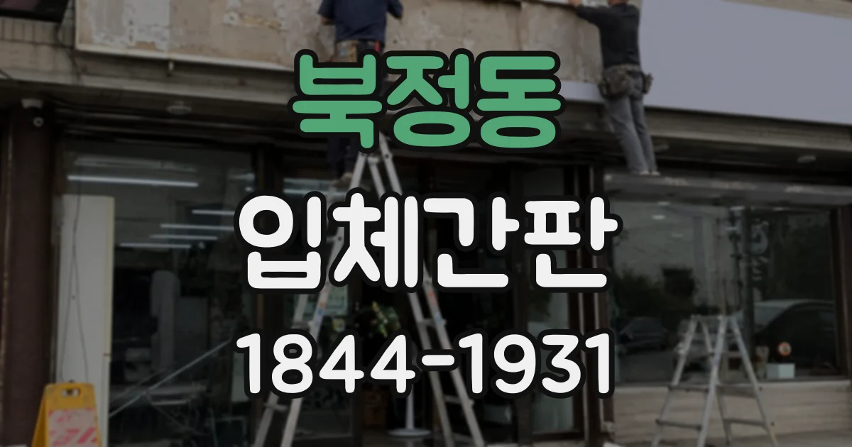 북정동 입체간판