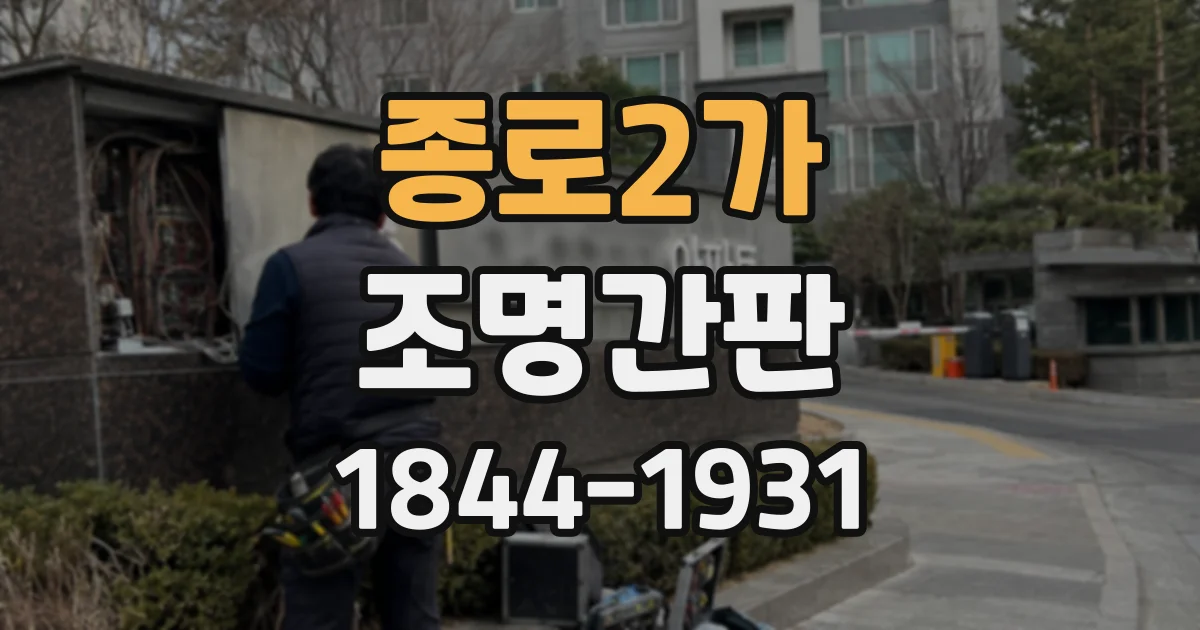 종로2가 조명간판