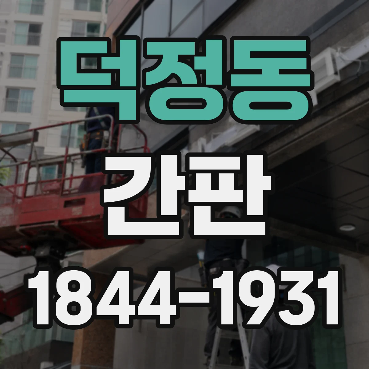 덕정동 간판