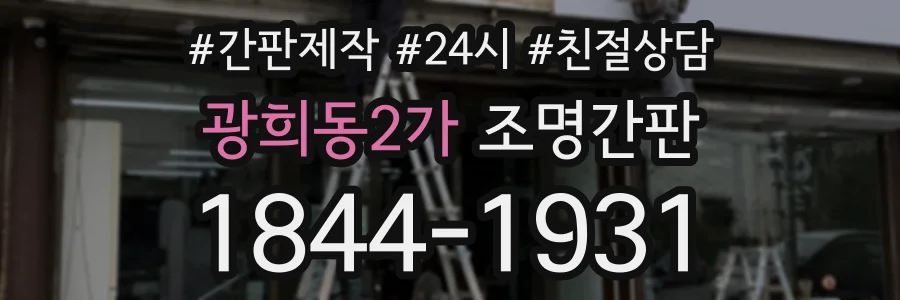 광희동2가 조명간판 상담 전화 1844-1931