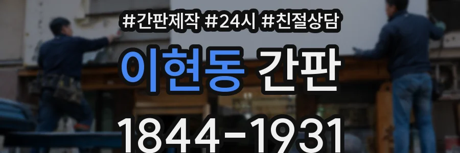 이현동 간판