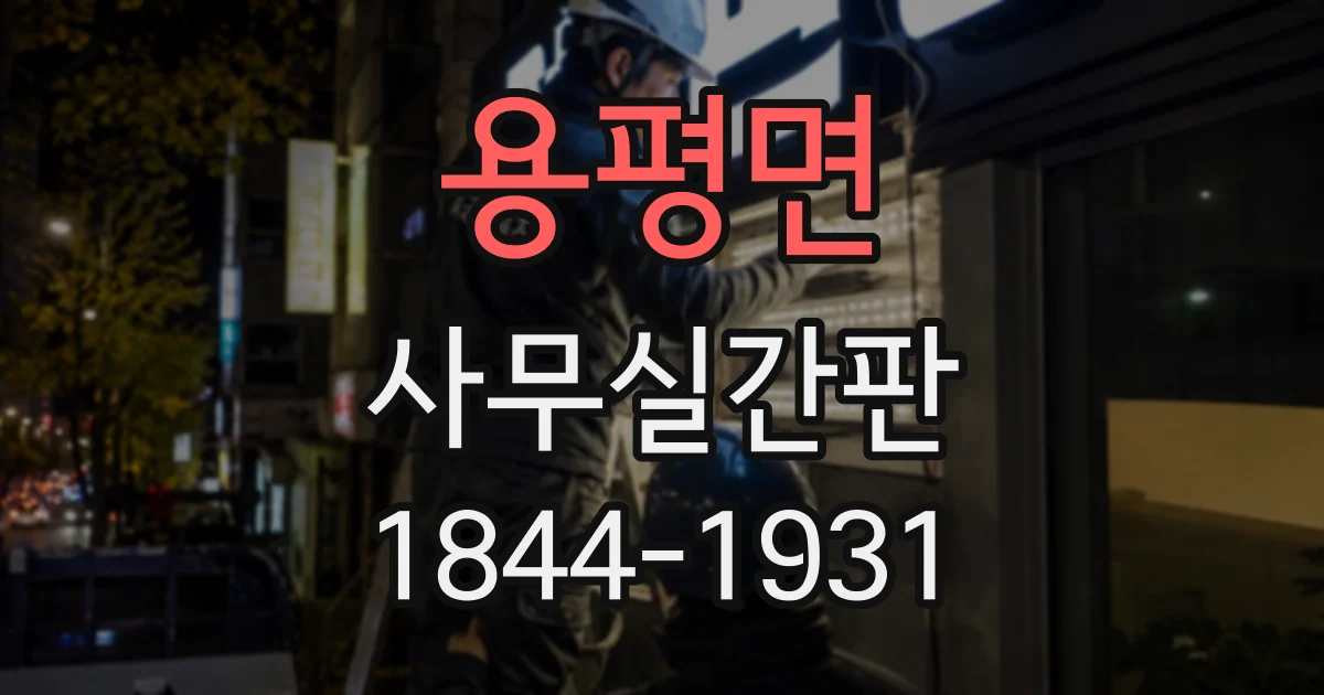 용평면 사무실간판