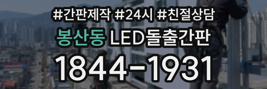 봉산동 LED돌출간판 상담 전화 1844-1931