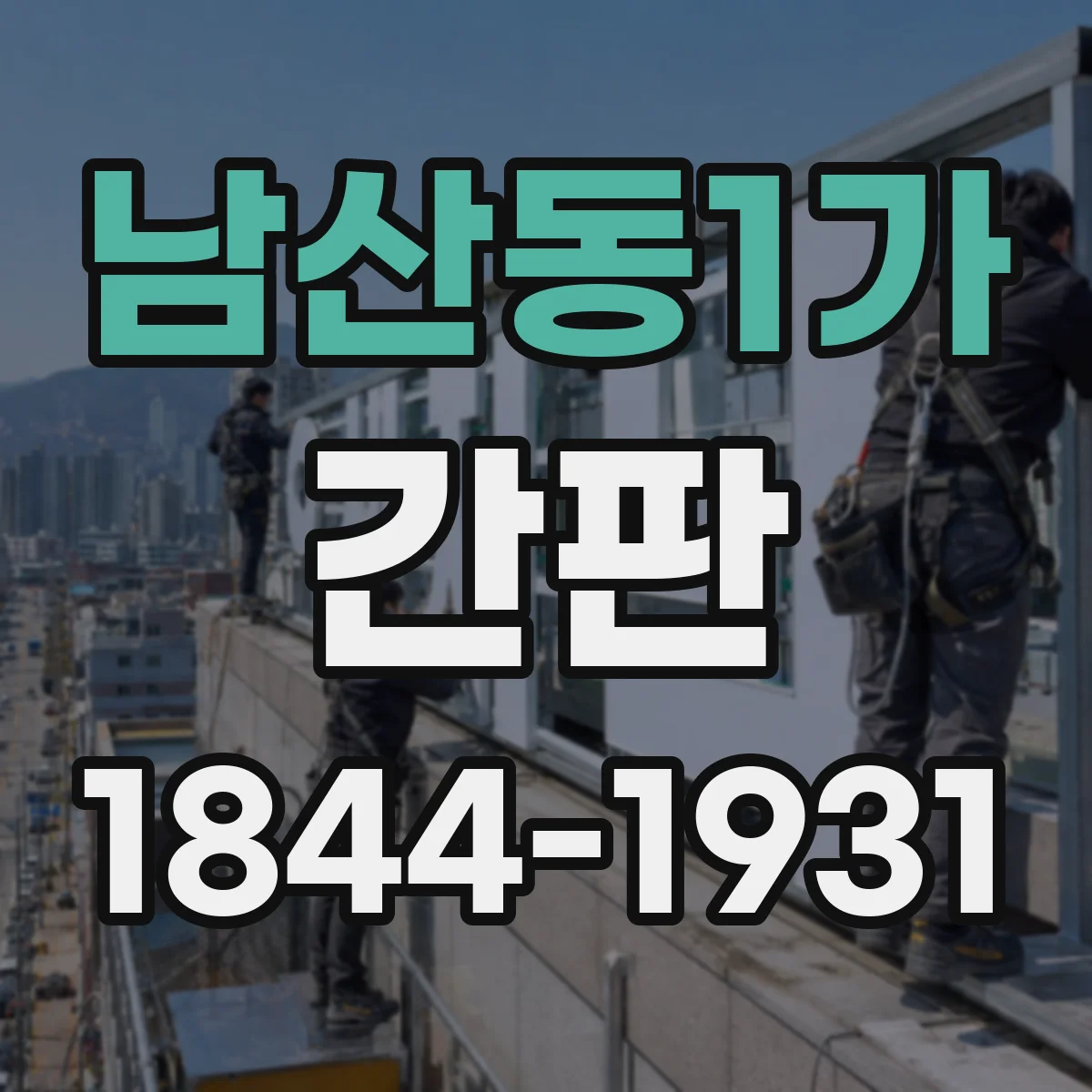 남산동1가 간판