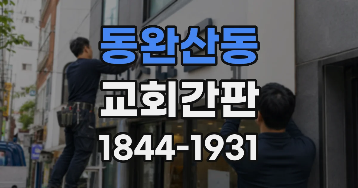 동완산동 교회간판