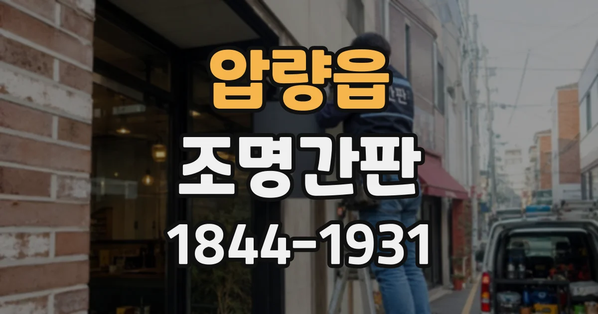 압량읍 조명간판