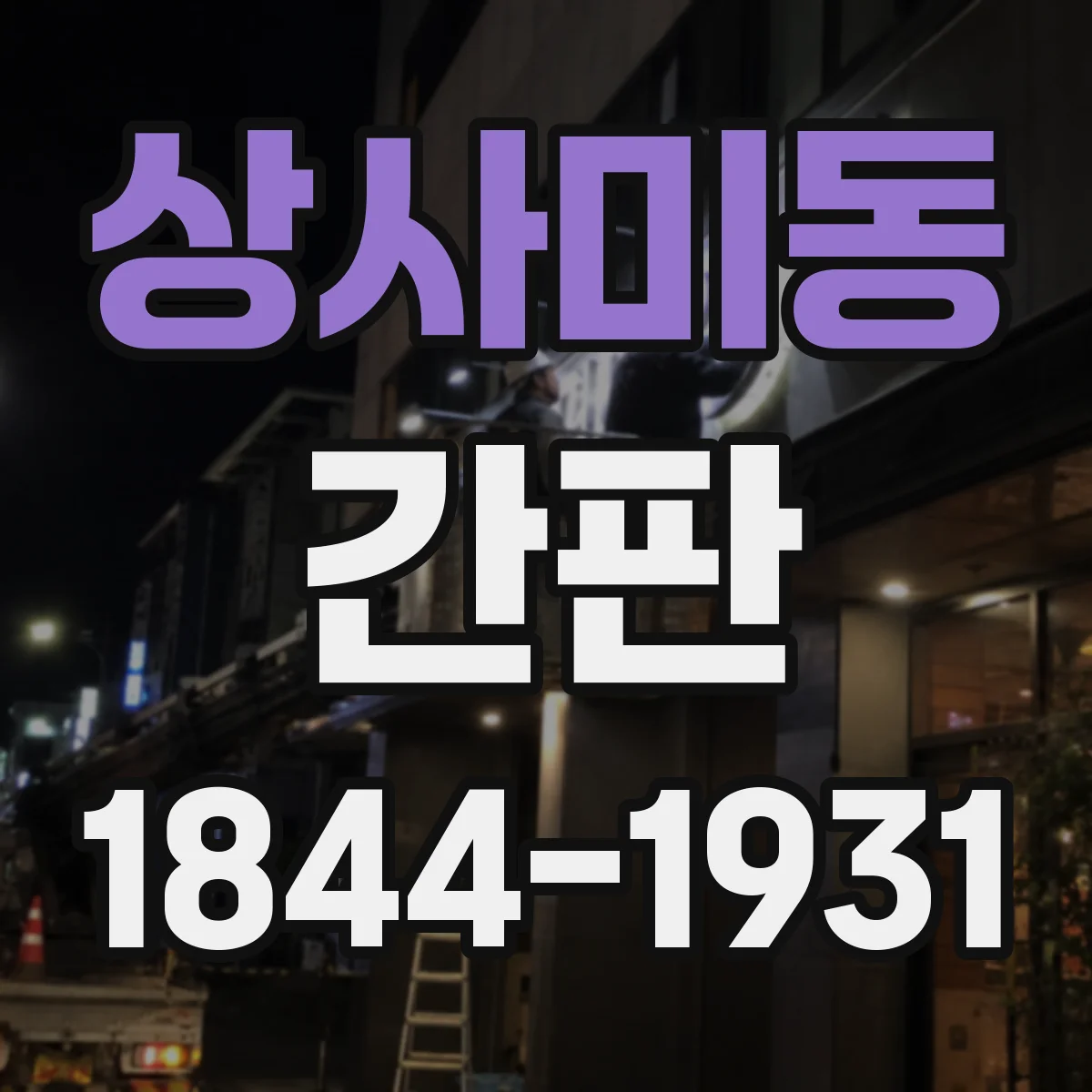 상사미동 간판