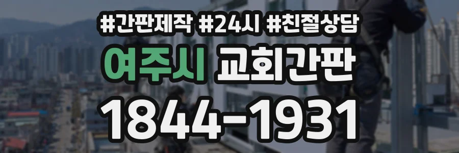 여주시 교회간판 상담 전화 1844-1931