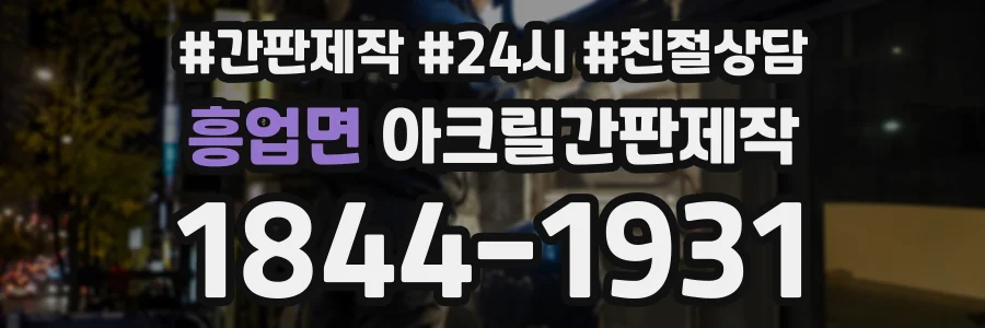 흥업면 아크릴간판제작 상담 전화 1844-1931