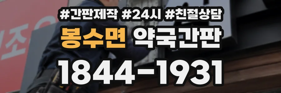 봉수면 약국간판 상담 전화 1844-1931