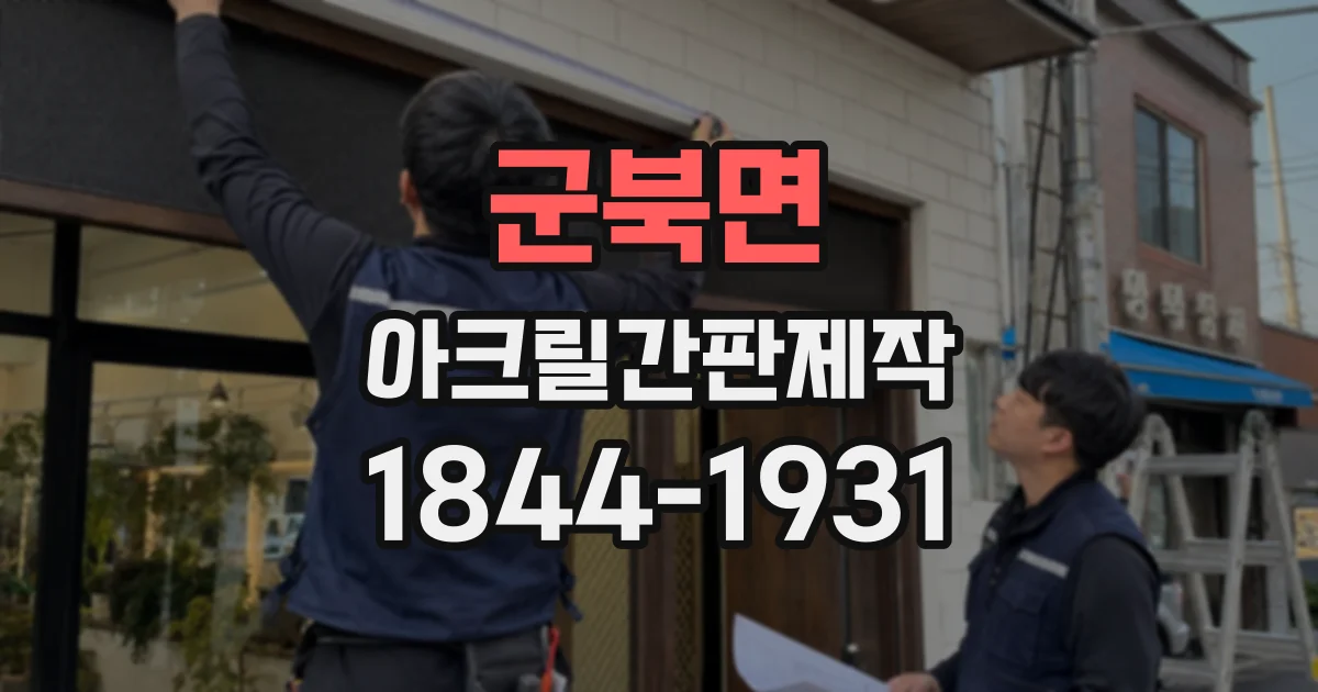 군북면 아크릴간판제작