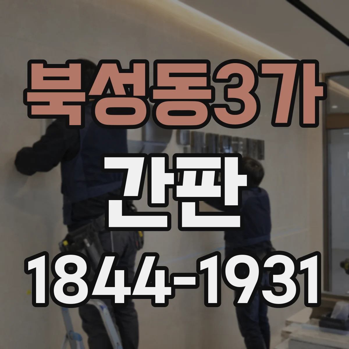 북성동3가 간판